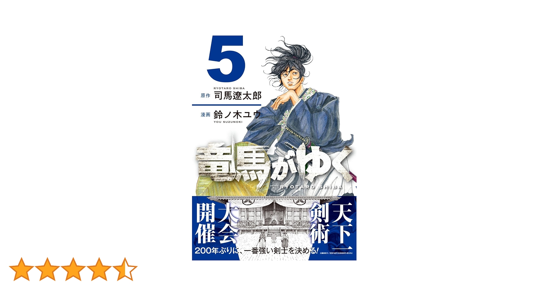 竜馬がゆく 5 | 司馬 遼太郎, 鈴ノ木 ユウ |本 | 通販 | Amazon